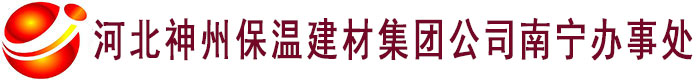 河北神州保溫建材集團(tuán)公司南寧辦事處